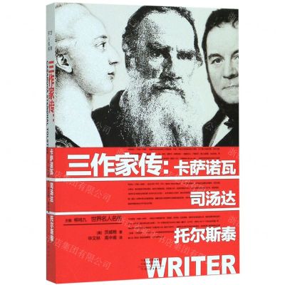 [N]三作家传--卡萨诺瓦司汤达托尔斯泰/世界名人名传-9787555906971