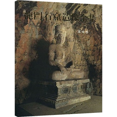 醉染图书龙门石窟造像全集 0卷9787501015085
