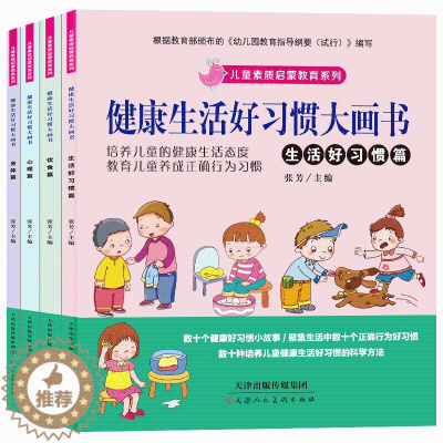 [醉染正版]儿童素质启蒙教育系列 健康生活好习惯大画书全套4册 儿童书籍3-5-6周岁幼儿绘本早教书幼儿园一年级读物漫画