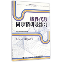 [M]线性代数同步精讲及练习/赵志新-9787115410818