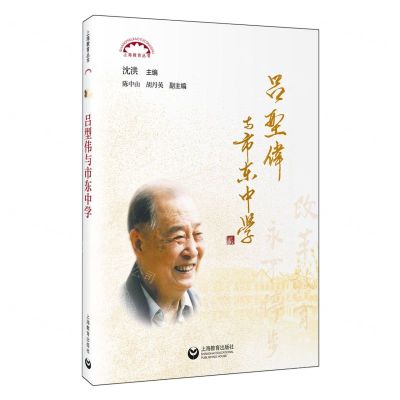 [N]吕型伟与市东中学/上海教育丛书-9787572023866