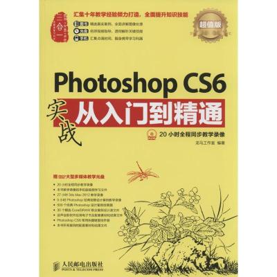 正版新书]Photoshop CS6实战从入门到精通龙马工作室 著9787115