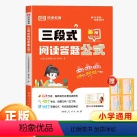 三段式阅读答题公式 小学通用 [正版]荣恒小学语文三段式阅读答题公式阅读理解公式法一二三四五六年级满分作文语文写作高分技