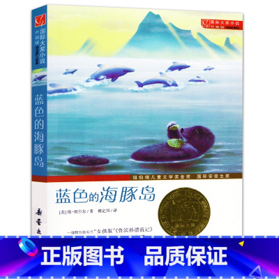 [正版]蓝色的海豚岛书 新蕾出版社 儿童故事书籍6-12周岁 三四五六年级小学生课外阅读必读书籍gd