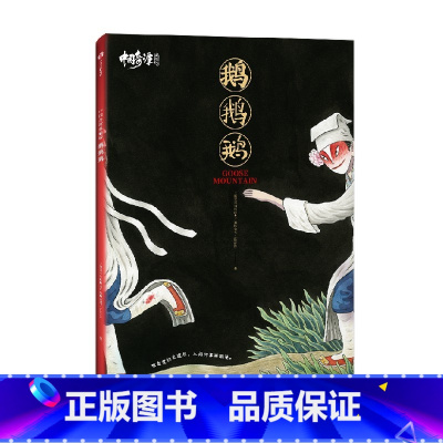 中国奇谭典藏版:鹅鹅鹅 [正版]立体几何面具X2下克上 中国奇谭典藏版8册中国奇谭书籍周边绘本 小妖怪的夏天 上海美术