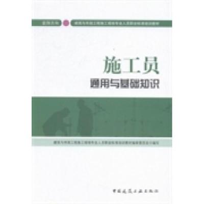 正版新书]施工员通用与基础知识赵研 胡兴福9787112163533