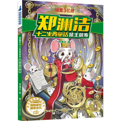 [M]鼠王做寿-9787534290688