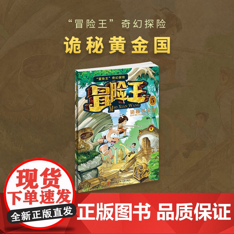 冒险王5 诡秘黄金国 郅红 著江苏凤凰少年儿童出版社 儿童文学小学生一年级二年级三年级课外书正版寒假暑假阅读