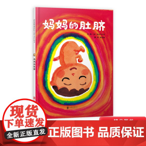 妈妈的肚脐硬壳精装图画书启发精选独特呈现在母亲腹中的小宝宝绘本大师长谷川义史的温馨感人之作适合3岁4岁5岁6岁幼儿园阅读