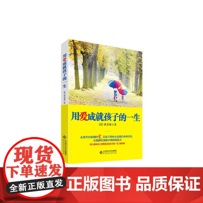 用爱成就孩子的一生 蔡真妮 北京师范大学出版社 正版书籍