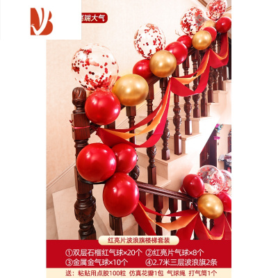 三维工匠结婚楼梯扶手装饰纱幔装饰婚庆用品彩带拉花布置气球婚房简单套装楼梯套装（酒红波浪旗+气球红亮片）婚庆布景