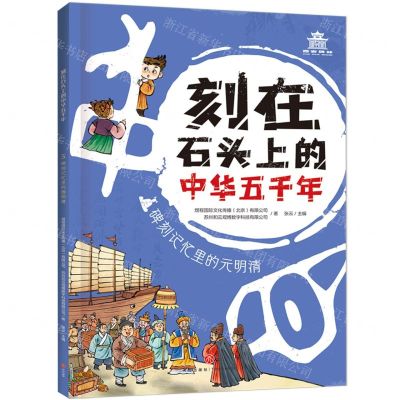[N]碑刻记忆里的元明清/刻在石头上的中华五千年-9787545572971