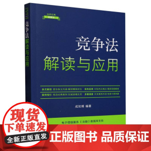 法律法规新解读丛书-竞争法解读与应用(全新升级第5版)