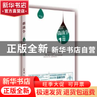 正版 微战争(1)-对决细菌病毒 王哲著 陕西人民出版社 9787224110