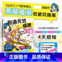 [正版]书籍 拒绝无效绘画:斋藤直葵的避坑指南 画师漫画插画零基础自学动漫素描绘画入门教程漫画技法 中青雄狮