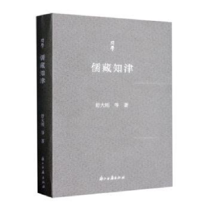 醉染图书儒藏知津97875540525