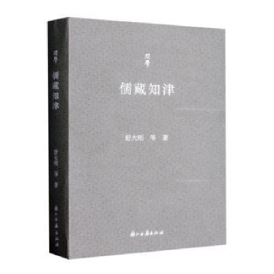 醉染图书儒藏知津97875540525