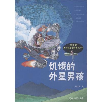 饥饿的外星男孩/张文俊奇趣童话故事系列