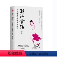 [正版]潮汕书籍 潮汕食话 人文视角下的潮菜风物志 陈益群著 100多道典型潮菜烹制手法保健功效 潮汕美食知识大全粤菜