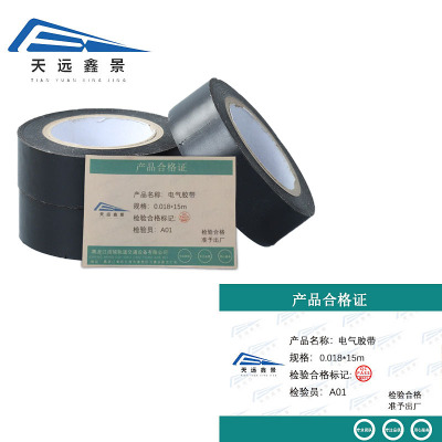 天远鑫景电气胶带0.018*15m卷