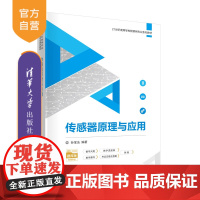 [正版]传感器原理与应用 孙宝法 清华大学出版社 电子与计算机工程传感器高等学校教材