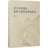 音像老子自然观及道商人格塑造理论研究孟军本 著