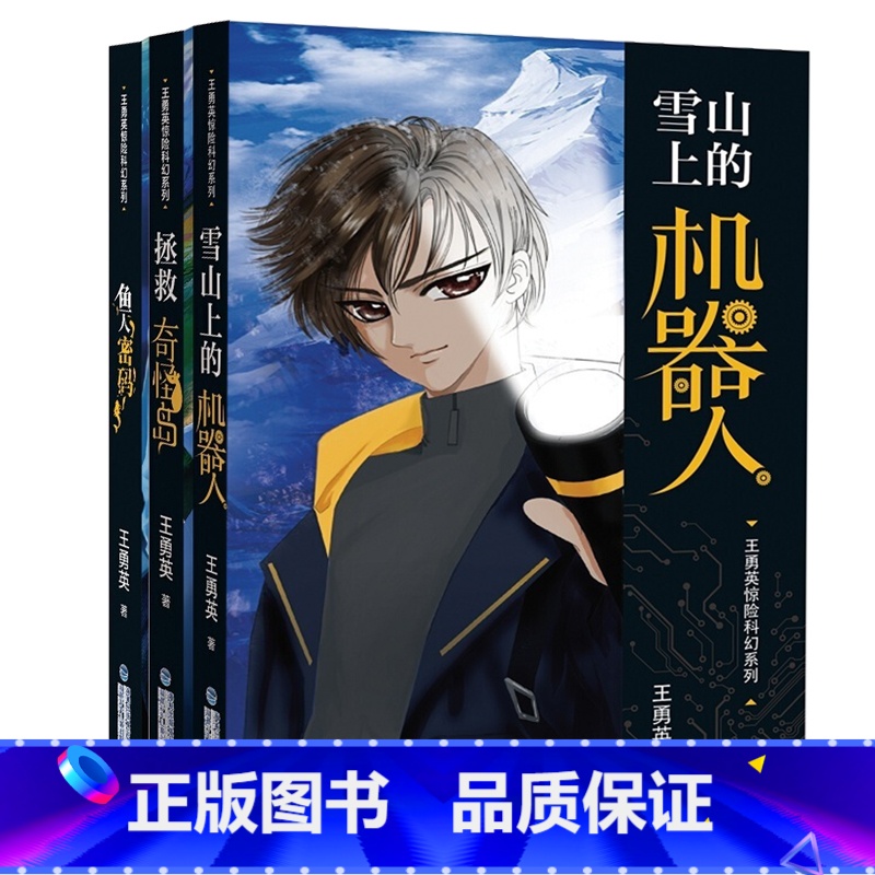 [全3册]王勇英惊险科幻系列 [正版]全3册王勇英惊险科幻 雪山上的机器人 拯救奇怪岛 鱼人密码 3-4年级精选科幻系列