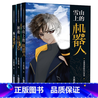 [全3册]王勇英惊险科幻系列 [正版]全3册王勇英惊险科幻 雪山上的机器人 拯救奇怪岛 鱼人密码 3-4年级精选科幻系列