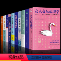 [全10册]女性综合提升自己选这套! [正版]女人交际心理学女性情绪心理学人际关系社交卡耐基写给女人的一生幸福的忠告人际