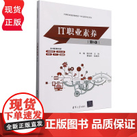 IT职业素养第5版第五版 陈守森等著 9787302689591 清华大学出版社 计算机类技能型理实一体化新形态系列