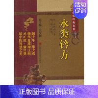 [正版]永类铃方(临床经典名著中国非物质文化遗产) 中国医药9787506763240 吴少祯中医学