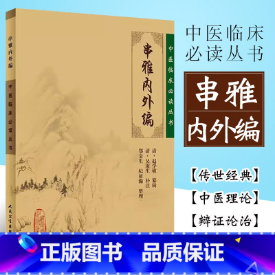 [正版]串雅内外编 人民卫生出版社 赵学敏 中医临床丛书 常见病临床用药民间经验指南 中医医药知识临床经验