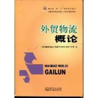 正版新书]外贸物流概论中国国际贸易学会商务专业培训考试办公室
