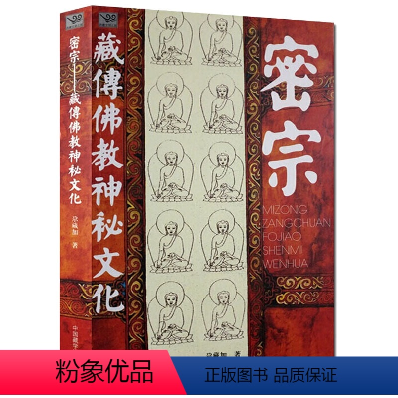 [正版]密宗:藏传佛教神秘文化 藏传佛学及其密教的历史渊源文化习俗和建筑艺术书籍