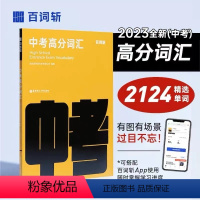 英语 全国通用 [正版]百词斩中考高分词汇 中学初中英语初三初二初一789年级考试高频单词书籍手册