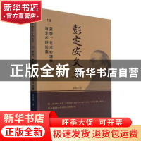 正版 彭定安文集(19美学艺术心理学与艺术评论集) 彭定安 东北大