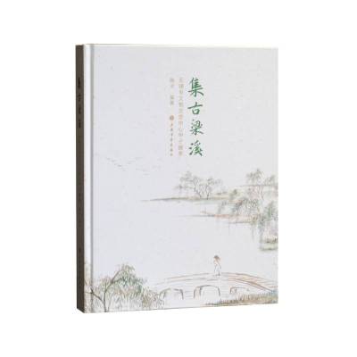 集古梁溪:无锡市文物交流中心甲子臻萃