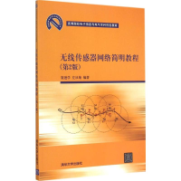 醉染图书无线传感器网络简明教程9787302515