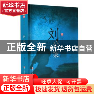 正版 经典书香·中国古典公案小说丛书:刘公案 清佚名 著 浙江人