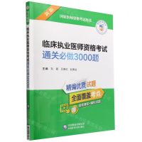 [N]临床执业医师资格考试通关必做3000题(新版国家医师资格考试用书)-9787521433937