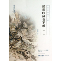 醉染图书懂得收藏也不难97875039555