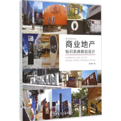 [M]商业地产标识系统规划设计-9787112182510