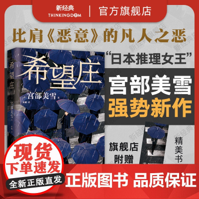 [+赠书签] 希望庄 宫部美雪 强势新书 正版 日本悬疑推理犯罪小说 模仿犯 火车理由 直木奖得主 松本清张社会