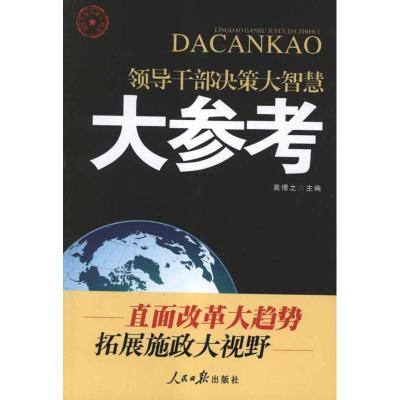 [N]大参考:领导干部决策大智慧-9787511508393