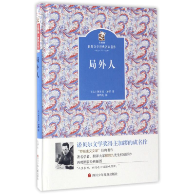 [M]局外人/金熊猫世界文学经典名家名作-9787536577756