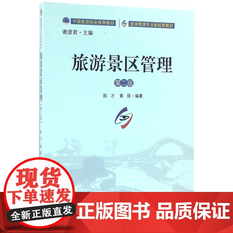 旅游景区管理(第2版旅游管理专业新视野教材)