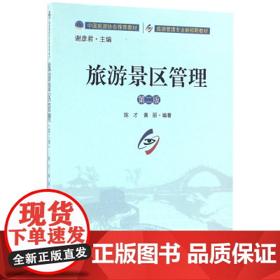 旅游景区管理(第2版旅游管理专业新视野教材)