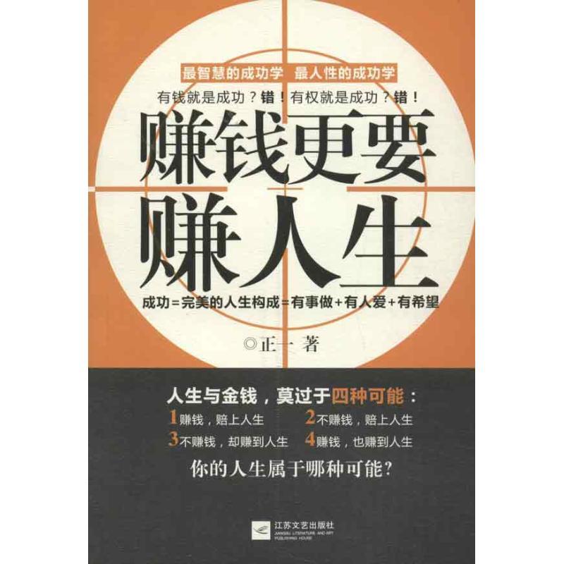 正版新书]赚钱更要赚人生正一9787539954332