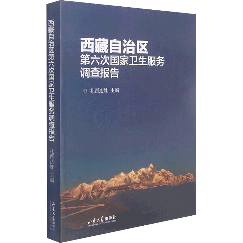 西藏自治区第六次国家卫生服务调查报告