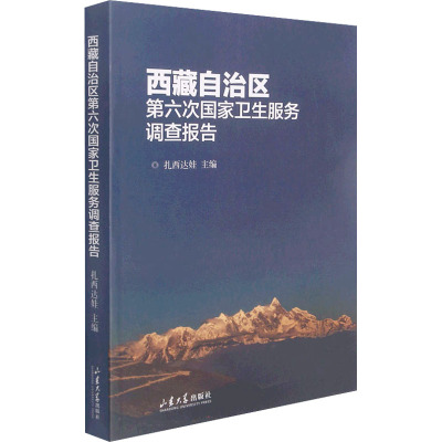 西藏自治区第六次国家卫生服务调查报告